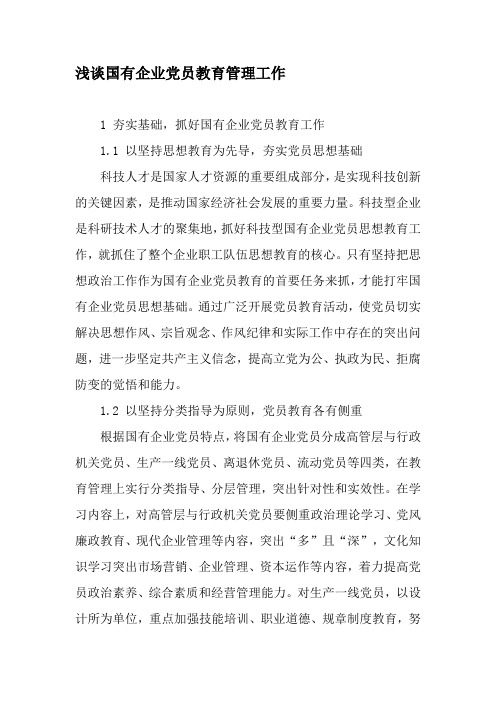 浅谈国有企业党员教育管理工作-2019年教育文档