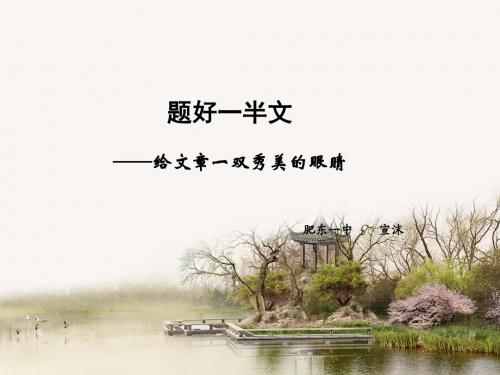 题好一半文——给文章一双秀美的眼睛