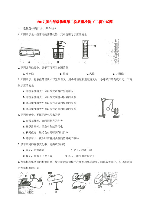 2017届九年级物理第二次质量检测(二模)试题