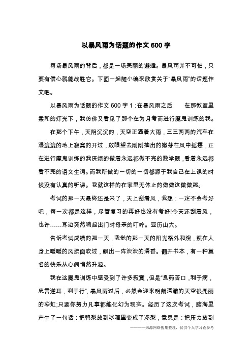 以暴风雨为话题的作文600字