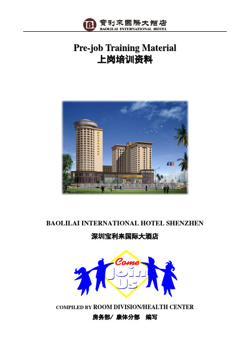 上岗培训资料：礼仪,岗位职责,斯洛克规则[1]