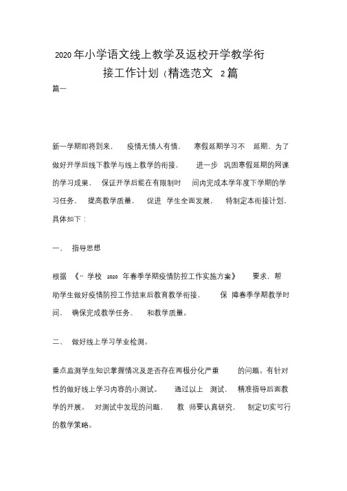 小学语文线上教学及返校开学教学衔接工作计划.doc