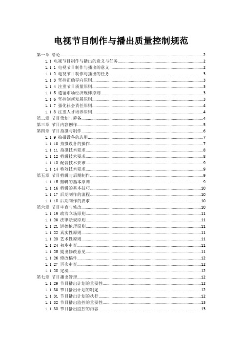 电视节目制作与播出质量控制规范