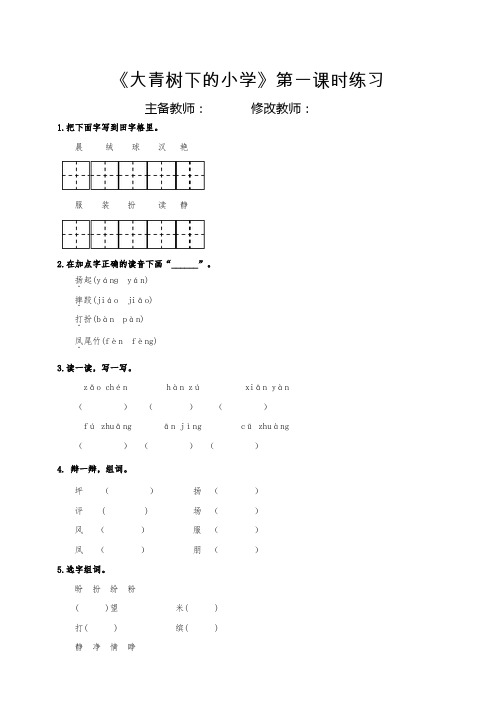 人教版语文三年级上册课时练习题—1.大青树下的小学课堂练习及答案
