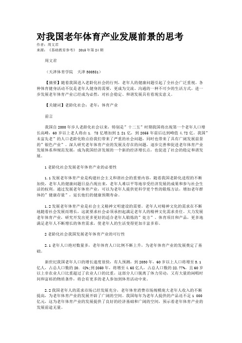 对我国老年体育产业发展前景的思考