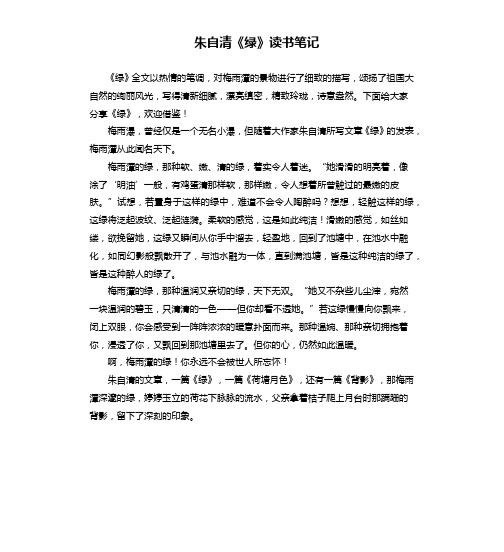 朱自清《绿》读书笔记