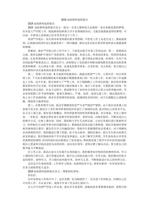 2019高校教师述职报告_2