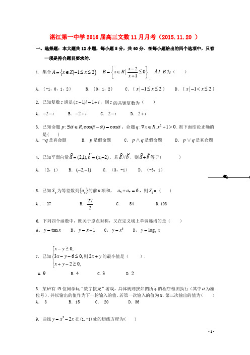 广东省湛江市第一中学2016届高三数学上学期11月月考试题 文
