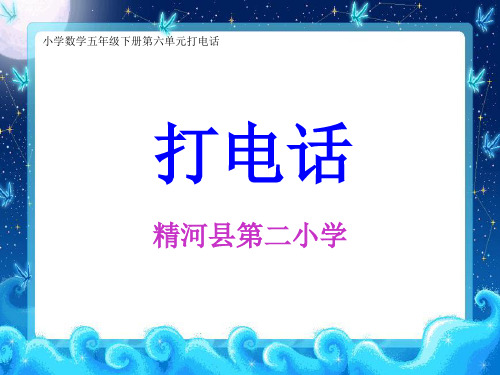 人教版五年级下册数学打电话-4