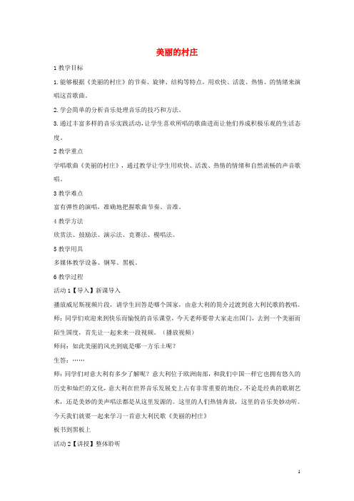 七年级音乐下册第三单元美丽的村庄教案3湘教版