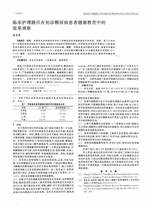 临床护理路径在初诊糖尿病患者健康教育中的效果观察