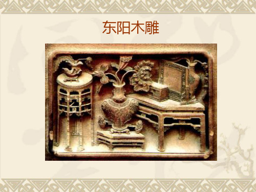 《东阳木雕》课件