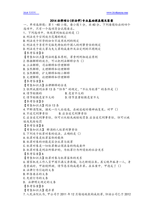 2014法律硕士(非法学)专业基础课真题及答案
