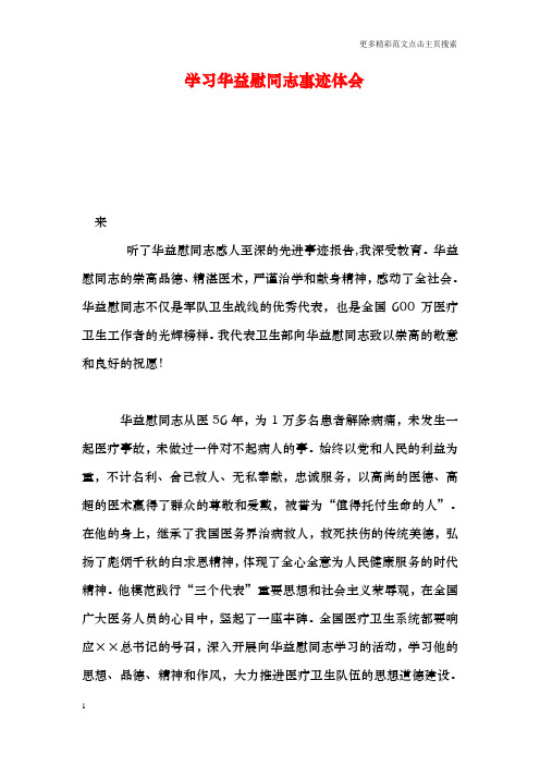 学习华益慰同志事迹体会