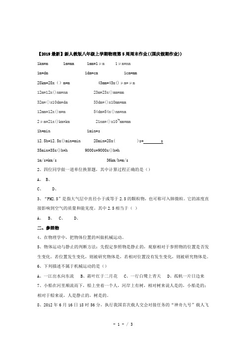 【2019最新】新人教版八年级上学期物理第5周周末作业((国庆假期作业))