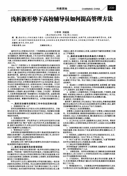 浅析新形势下高校辅导员如何提高管理方法