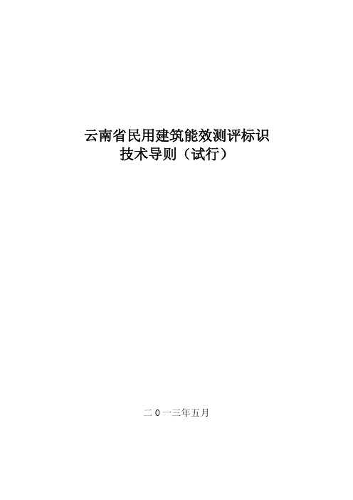 云南省民用建筑能效测评标识技术导则(试行)-云南省住房和城乡建设厅
