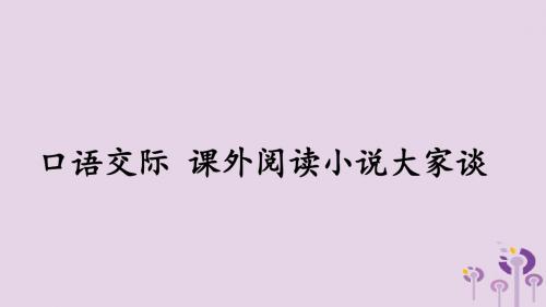 九年级语文上册第二单元口语交际课外阅读小说大家谈课