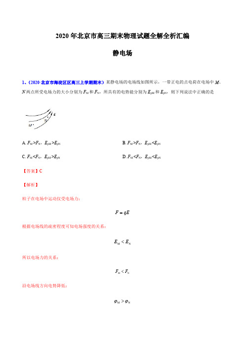 专题07 静电场-北京市2020届高三上学期期末考试物理试题全解全析汇编(解析版)