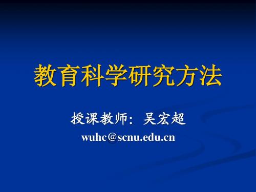 教育科学研究方法1