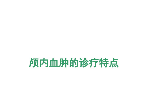 颅内血肿的诊疗特点