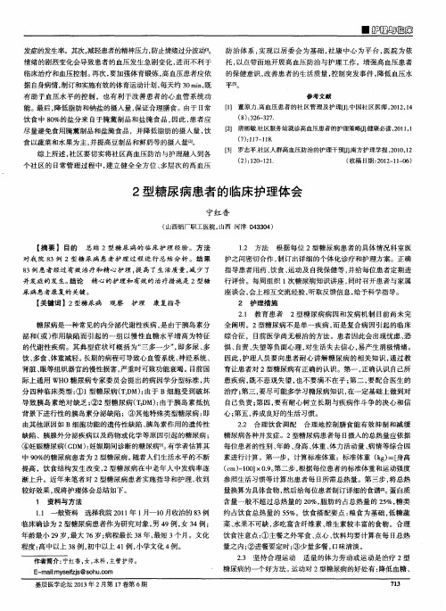 2型糖尿病患者的临床护理体会