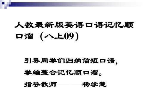 八年级英语上册口语记忆顺口溜(09)课件新版人教新目标