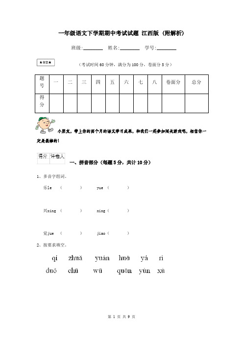 一年级语文下学期期中考试试题 江西版 (附解析)