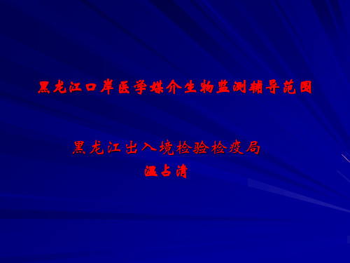 黑龙江口岸医学媒介生物监测辅导范围
