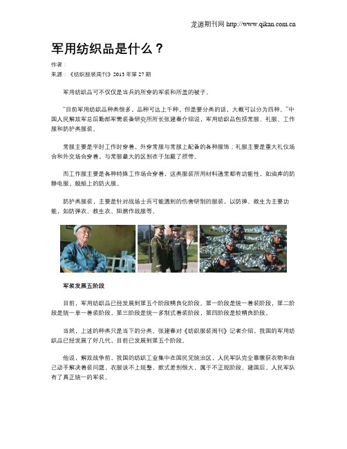 军用纺织品是什么？