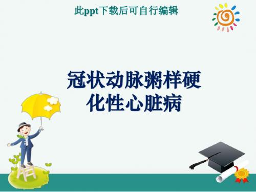冠心病ppt课件
