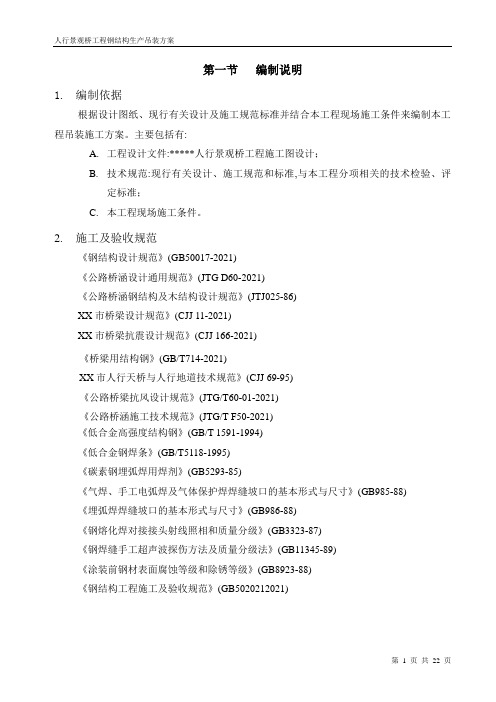 人行景观桥工程钢结构吊装方案(版)范本
