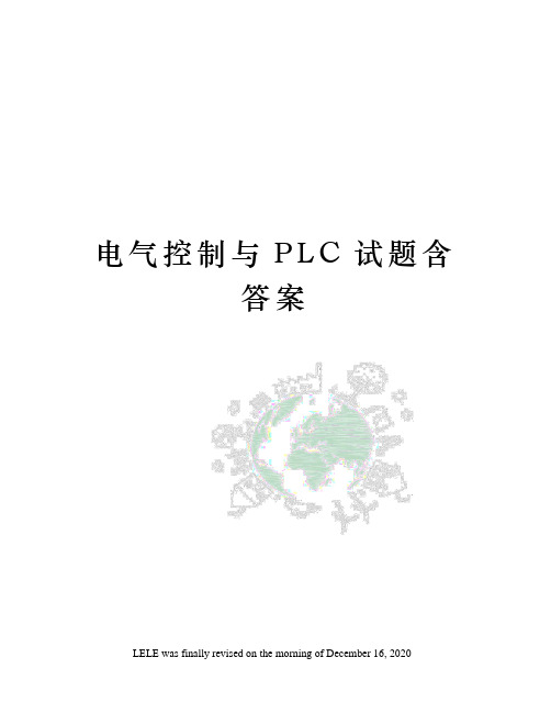 电气控制与PLC试题含答案