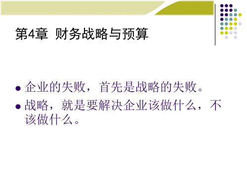 财务管理学课件第4章财务战略与预算