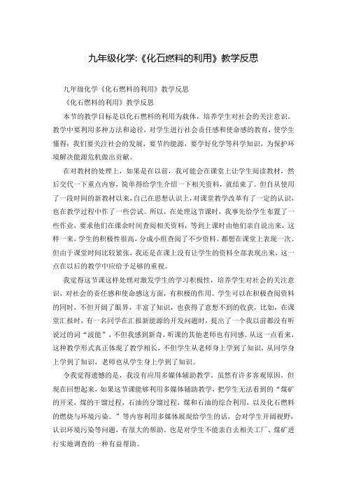 九年级化学-《化石燃料的利用》教学反思