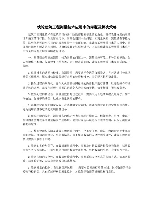 浅论建筑工程测量技术应用中的问题及解决策略