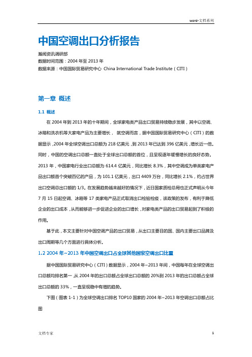 中国空调出口分析报告