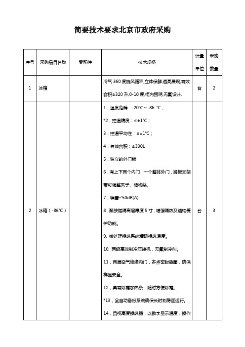 简要技术要求北京市政府采购