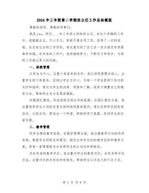 2024年三年级第二学期班主任工作总结模版(3篇)