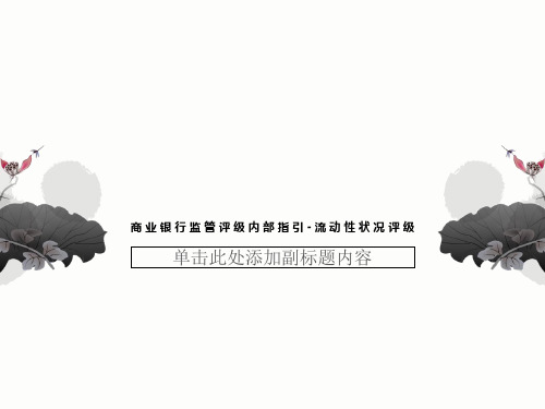 商业银行监管评级内部指引-流动性状况评级