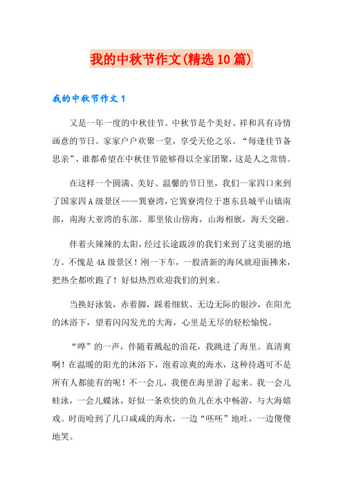 我的中秋节作文(精选10篇)