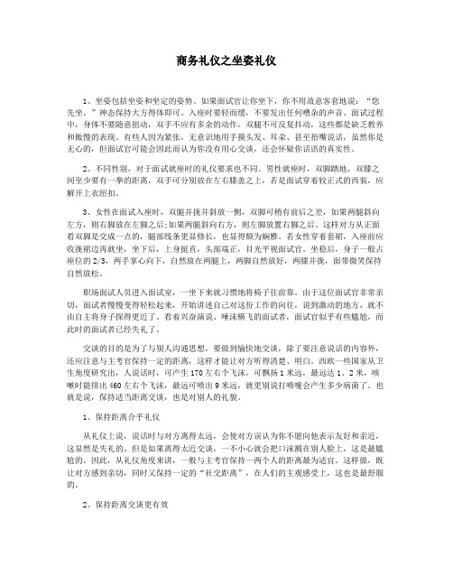 商务礼仪之坐姿礼仪