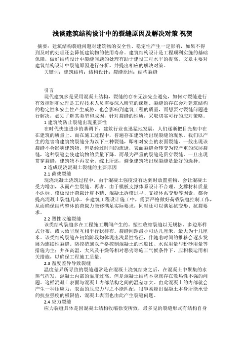 浅谈建筑结构设计中的裂缝原因及解决对策 祝贺