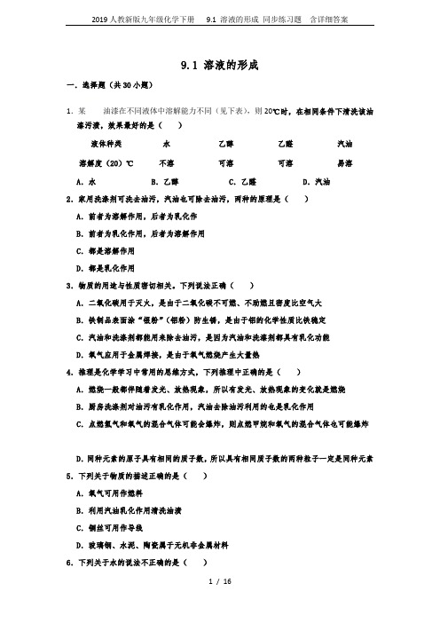2019人教新版九年级化学下册   9.1 溶液的形成 同步练习题  含详细答案