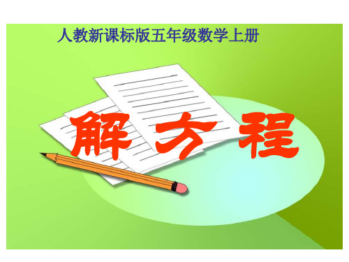 五年级数学上册《解方程》PPT课件