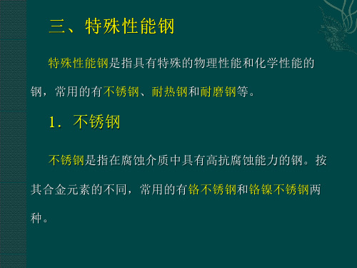 特殊性能钢