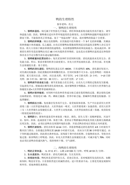 鸭的生理特性
