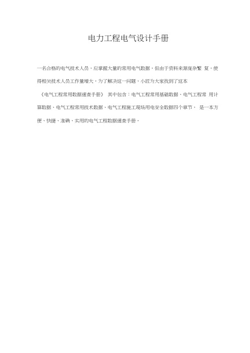 电力工程电气设计手册