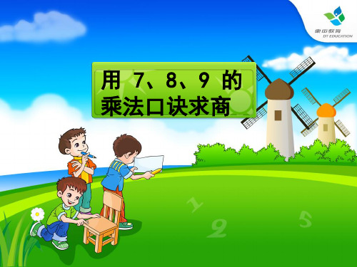最新人教版二年级下册7、8、9口诀求商练习