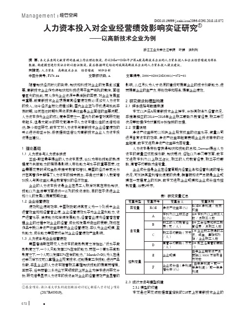 人力资本投入对企业经营绩效影响实证研究——以高新技术企业为例